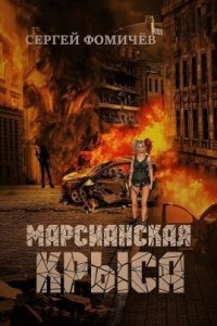 Марсианская крыса — Сергей Фомичёв