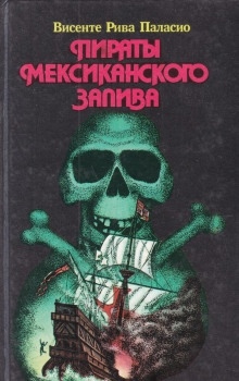 Пираты Мексиканского залива — Паласио Рива Висенте