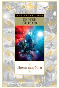 Аудиокнига Люди как боги. Трилогия — Сергей Снегов