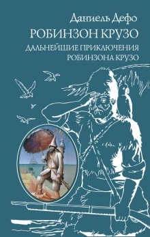 Дальнейшие приключения Робинзона Крузо — Даниэль Дефо