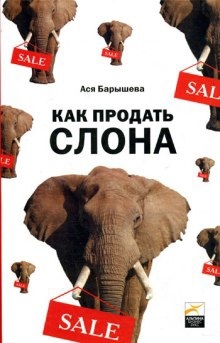 Как продать слона, или 51 прием заключения сделки - Ася Барышева