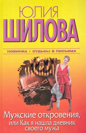 Аудиокнига Мужские откровения, или Как я нашла дневник своего мужа — Юлия Шилова