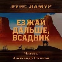 Аудиокнига Езжай дальше, всадник — Луис Ламур