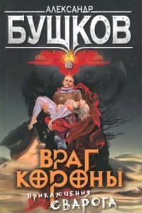 Аудиокнига Сварог 10. Враг короны — Александр Бушков