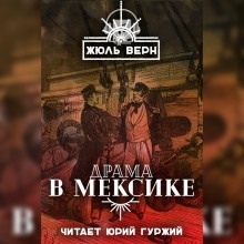 Аудиокнига Драма в Мексике — Жюль Верн