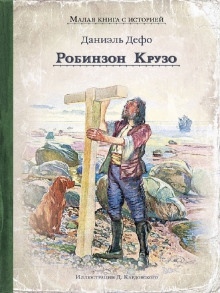 Аудиокнига Робинзон Крузо — Даниэль Дефо