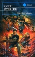 Московский лабиринт 2. Русская кровь — Олег Кулагин