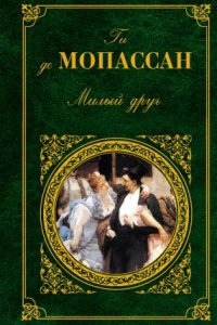 Аудиокнига Парижское приключение — Ги де Мопассан