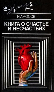 Аудиокнига Книга о счастье и несчастьях — Николай Амосов