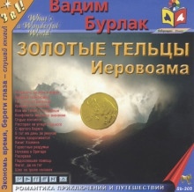 Золотые тельцы Иеровоама — Вадим Бурлак