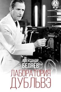 Аудиокнига Лаборатория Дубльвэ — Александр Беляев