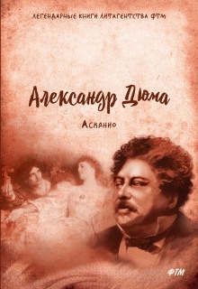 Асканио — Александр Дюма