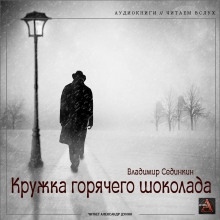 Кружка горячего шоколада - Владимир Сединкин