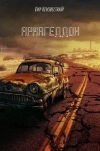 Аудиокнига Армагеддон. Коллекция — Виктор Моключенко