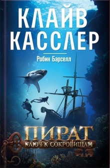 Пират. Ключ к сокровищам — Клайв Касслер