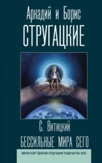 Бессильные мира сего - Борис Стругацкий — С. Витицкий