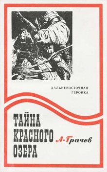 Тайна Красного озера — Александр Грачёв