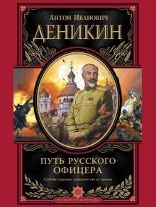 Аудиокнига Путь русского офицера — Антон Деникин