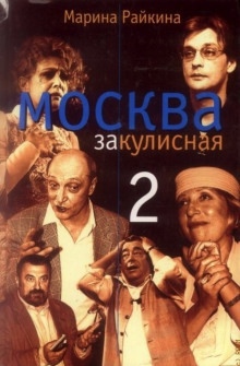 Москва закулисная - 2 - Марина Райкина