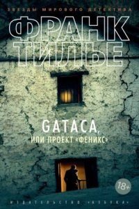 Gataca, или Проект «Феникс» — Франк Тилье