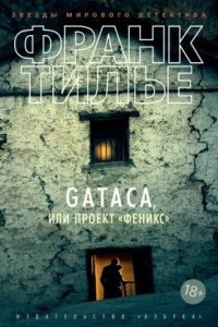 Аудиокнига Gataca, или Проект «Феникс» — Франк Тилье