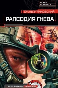 Рапсодия гнева — Дмитрий Янковский