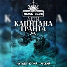 Дети капитана Гранта — Жюль Верн