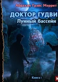 Аудиокнига Доктор Гудвин 1. Лунный бассейн — Абрахам Меррит