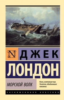 Аудиокнига Морской волк — Джек Лондон