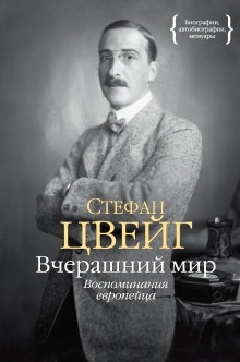 Аудиокнига Вчерашний мир. Воспоминания европейца — Стефан Цвейг