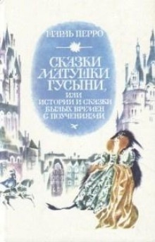 Аудиокнига Сказки матушки Гусыни, или Истории и сказки былых времён с поучениями — Шарль Перро