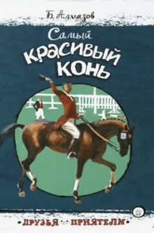 Аудиокнига Самый красивый конь — Борис Алмазов