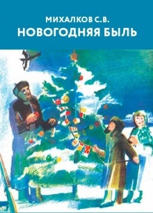 Новогодняя быль — Сергей Михалков