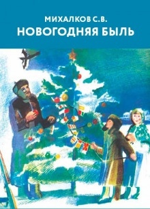 Аудиокнига Новогодняя быль — Сергей Михалков