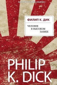 Аудиокнига Человек в Высоком замке — Филип Дик