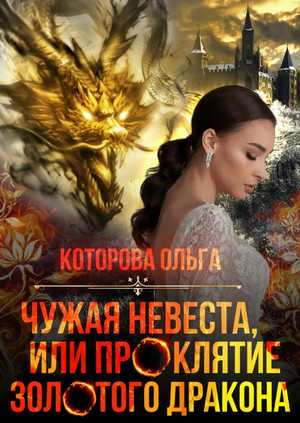 Чужая невеста, или Проклятие золотого дракона — Ольга Которова