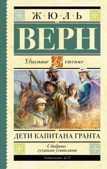 Дети капитана Гранта — Жюль Верн