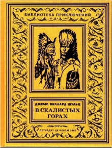 С индейцами в Скалистых горах - Шульц Джеймс Уиллард