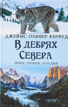 Аудиокнига В дебрях севера — Джеймс Оливер Кервуд