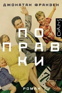 Аудиокнига Поправки — Джонатан Франзен