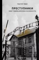 Преступники. Мир убийц времен Холокоста - Гюнтер Леви