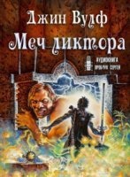 Брия 3. Меч ликтора — Джин Вулф