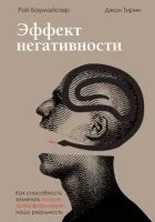 Эффект негативности. Как способность замечать плохое трансформирует нашу реальность, Джон Тирни