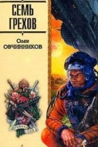 Аудиокнига Семь грехов радуги — Олег Овчинников