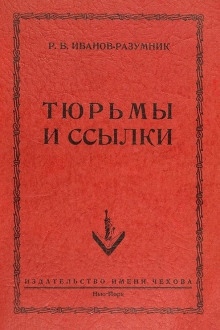 Тюрьмы и ссылки — Р. В. Иванов-Разумник