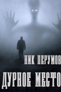 Дурное место - Ник Перумов