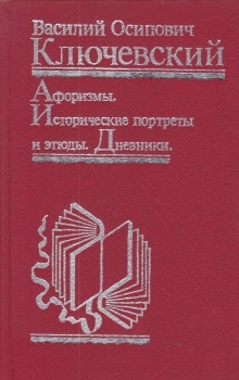 Афоризмы. Исторические портреты и этюды. Дневники — Василий Ключевский