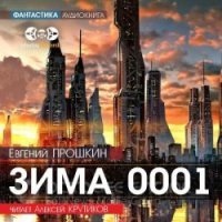 Зима 0001 — Евгений Прошкин