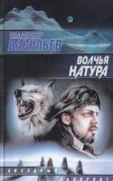 Волчья натура — Владимир Васильев