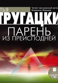 Парень из преисподней - Аркадий и Борис Стругацкие